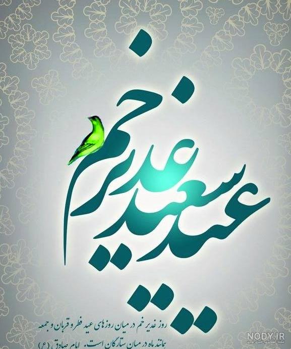 پیام تبریک عید غدیر به سادات پیام تبریک عید غدیر به سادات