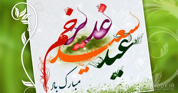 پیام تبریک عید غدیر در واتساپ پیام تبریک عید غدیر در واتساپ