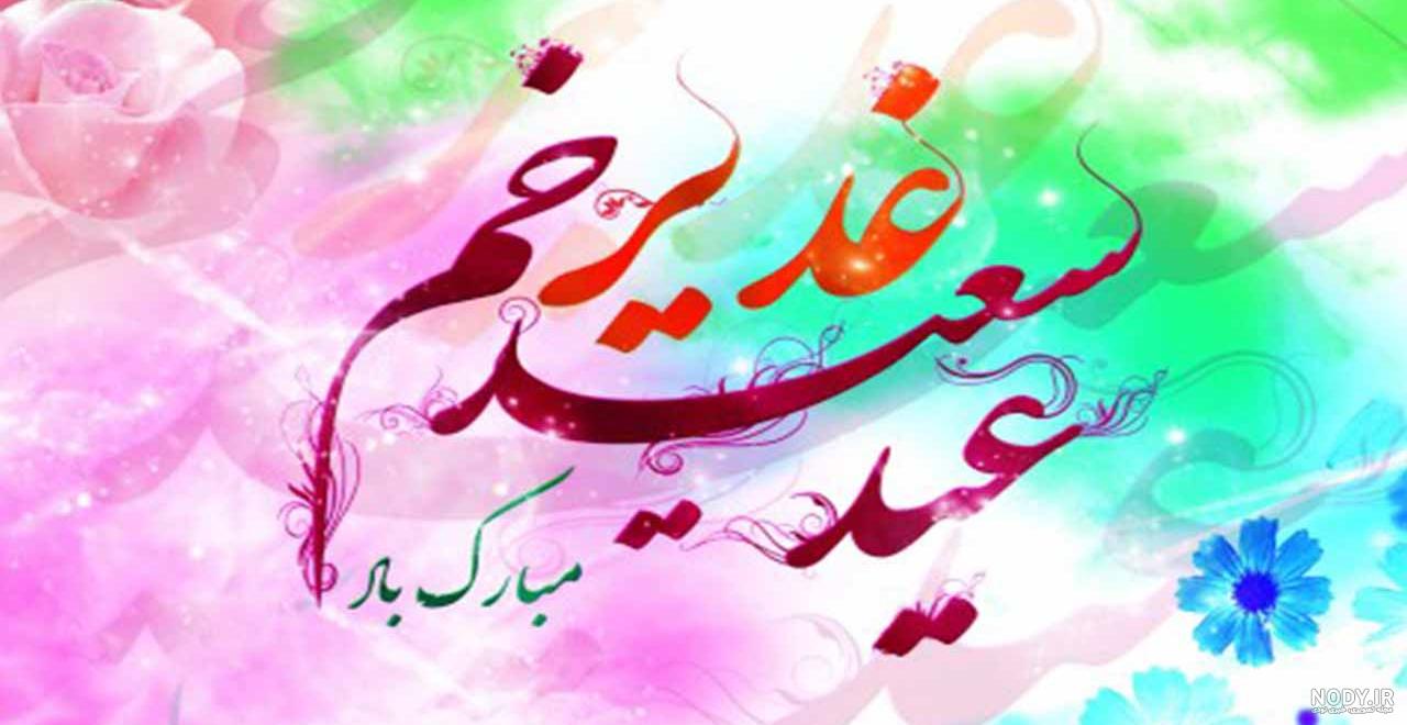 پیام تبریک عید غدیر رسمی پیام تبریک عید غدیر رسمی