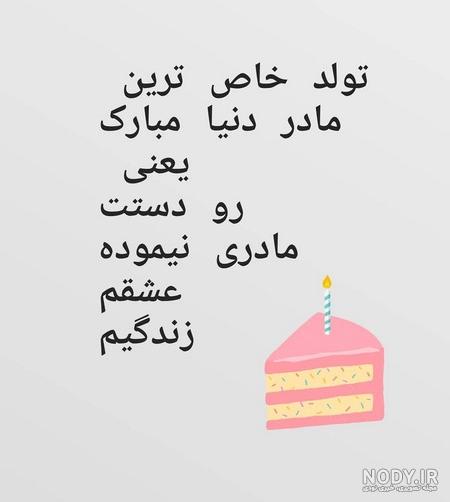 عکس تولدت مبارک مامان شهریوری عکس تولدت مبارک مامان شهریوری