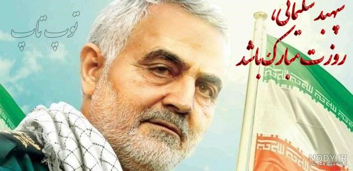 عکس روز پدر قاسم سلیمانی