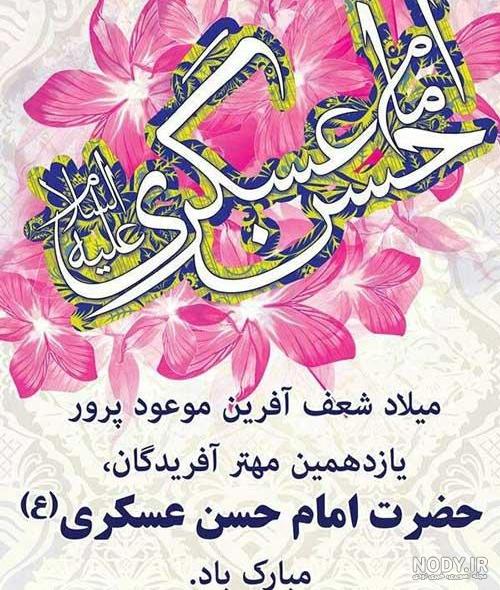 عکس نوشته ولادت امام حسن عسکری