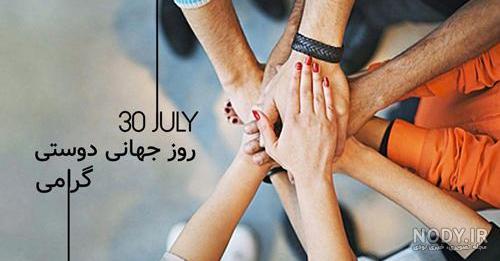 استوری روز جهانی رفیق استوری روز جهانی رفیق