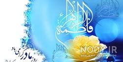 استیکر ولادت حضرت فاطمه