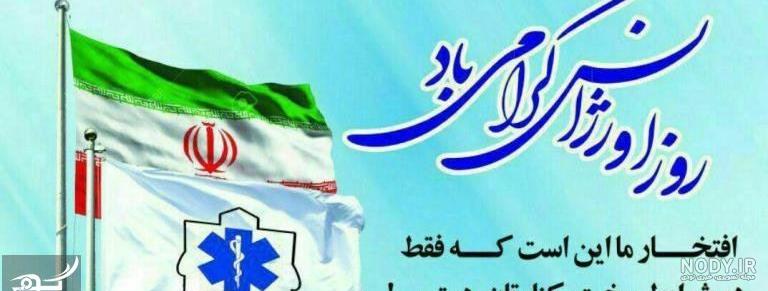 اهنگ روز اورژانس اهنگ روز اورژانس