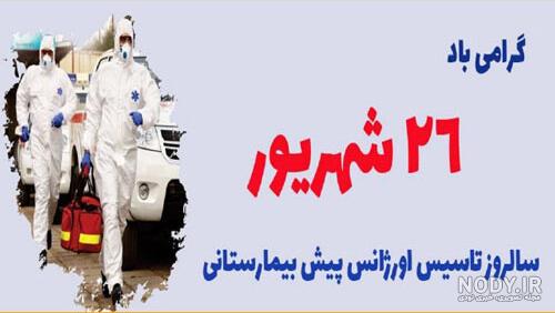 تبریک روز اورژانس تبریک روز اورژانس
