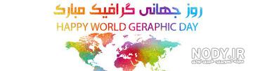 تبریک روز گرافیک به عشقم