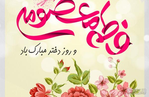 تبریک ولادت حضرت معصومه به عربی تبریک ولادت حضرت معصومه به عربی