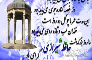 روز بزرگداشت حافظ گرامی باد روز بزرگداشت حافظ گرامی باد