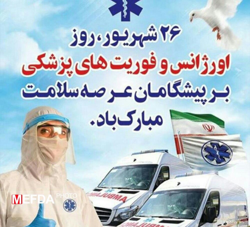 روز جهانی اورژانس ۱۴۰۰ روز جهانی اورژانس ۱۴۰۰