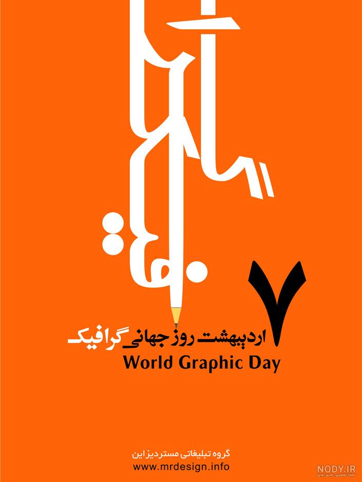 شعار روز جهانی گرافیک