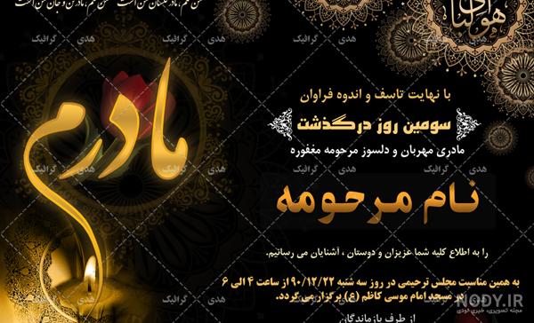 شعر برای اعلامیه چهلم مادر شعر برای اعلامیه چهلم مادر