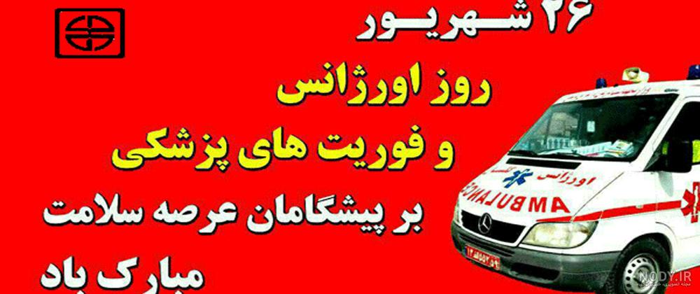 عکس تبریک روز فوریت های پزشکی عکس تبریک روز فوریت های پزشکی