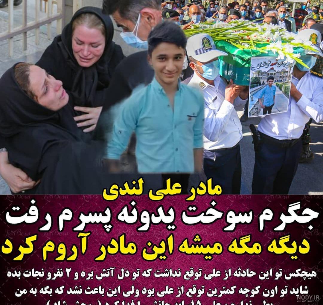 عکس خانواده علی لندی