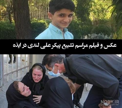 عکس خانواده علی لندی ایذه
