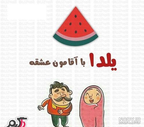 عکس شب یلدا با کیفیت بالا