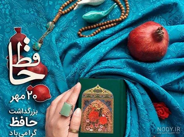 عکس نوشته روز حافظ
