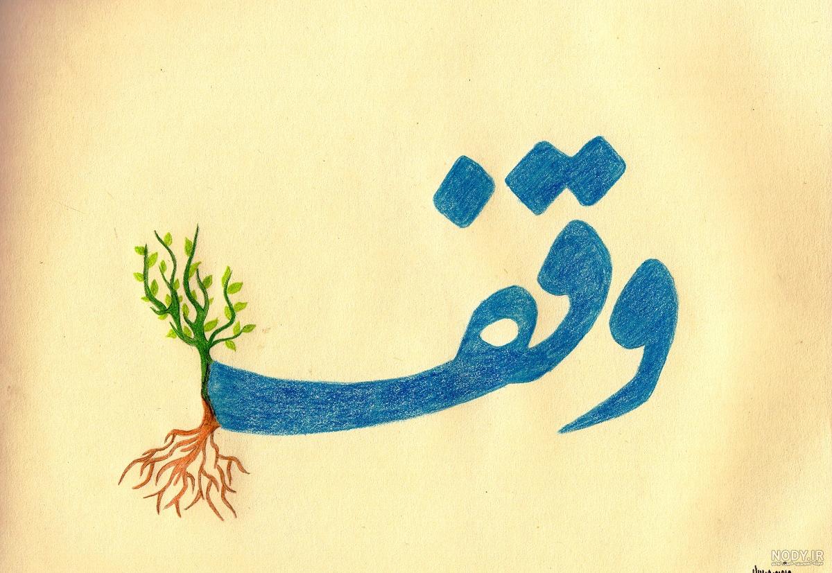 عکس نوشته روز وقف
