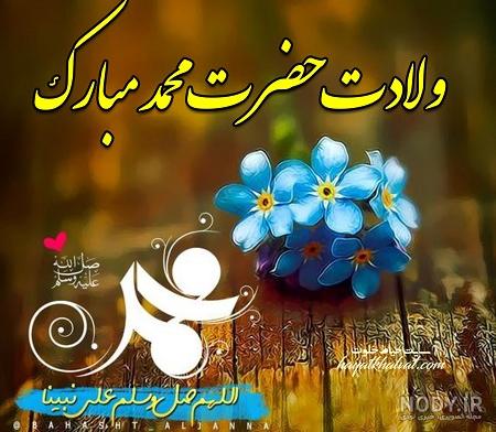 عکس ولادت رسول اکرم