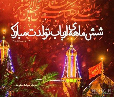 عکس ولادت علی اصغر
