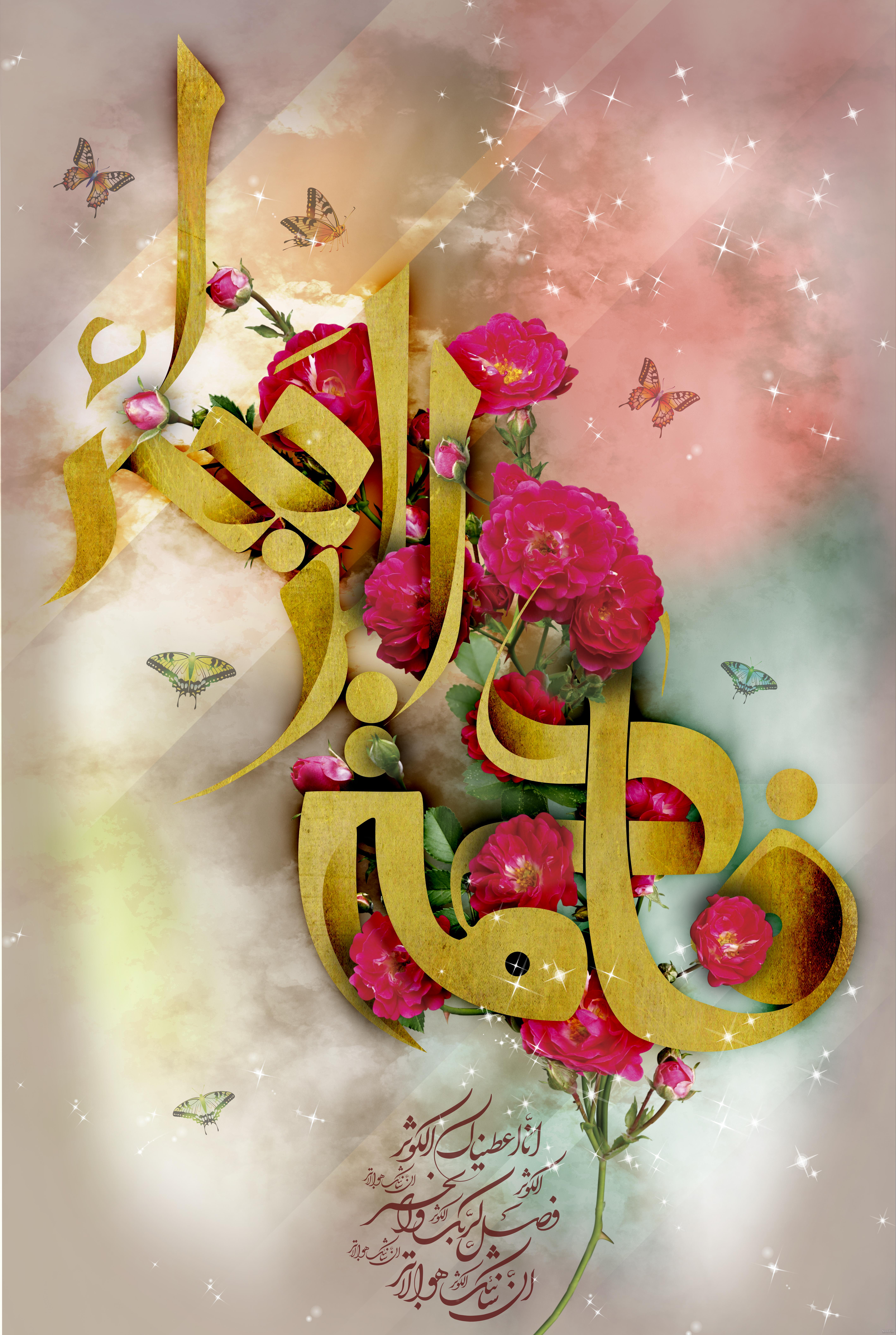 عکس ولادت فاطمه الزهرا