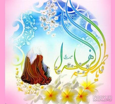 عکس-ولادت-فاطمه-الزهرا تهران، استان تهران