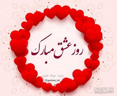 عکس ولنتاین مبارک