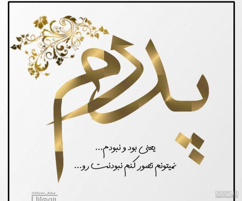 عکس پدر زحمت کش عکس پدر زحمت کش