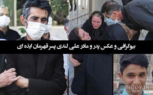 عکس پدر علی لندی