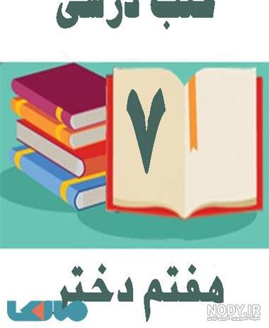 عکس کتاب کلاس هفتم عکس کتاب کلاس هفتم