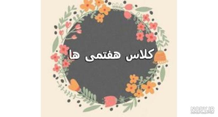 عکس کلاس هفتم