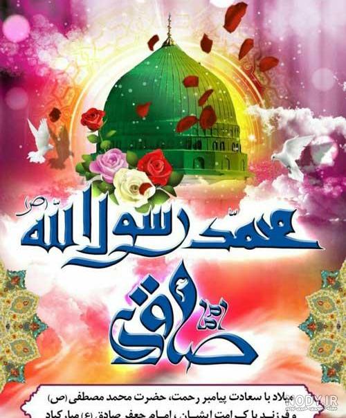 متن ولادت حضرت محمد و امام جعفر صادق متن ولادت حضرت محمد و امام جعفر صادق