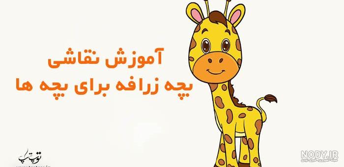 نقاشی زرافه فانتزی