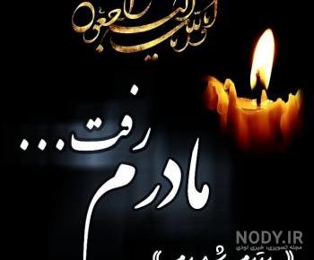 پروفایل چهلم مادر شوهر