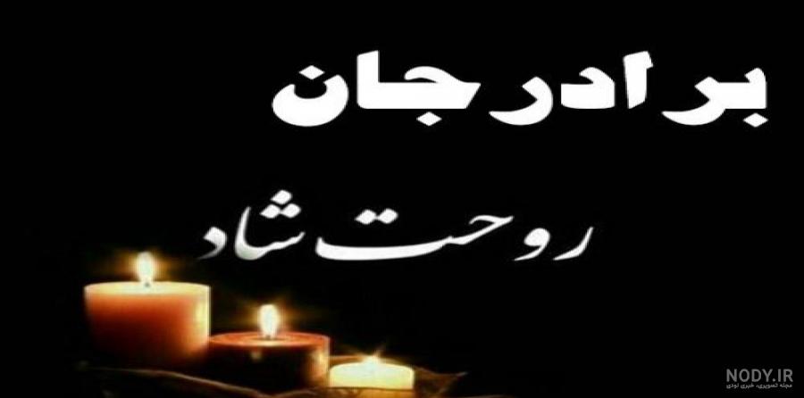 پنجشنبه است دلتنگی برادر پنجشنبه است دلتنگی برادر
