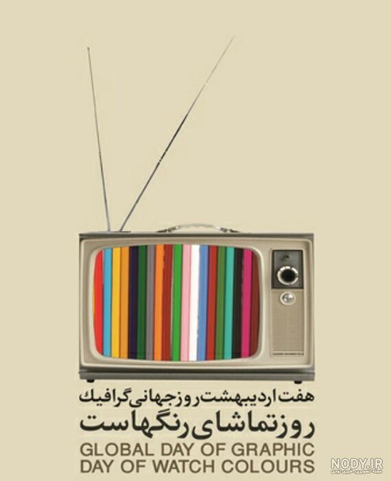 پوستر روز جهانی گرافیک