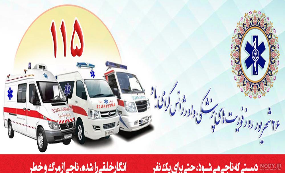 پیام تبریک به پرسنل اورژانس پیام تبریک به پرسنل اورژانس