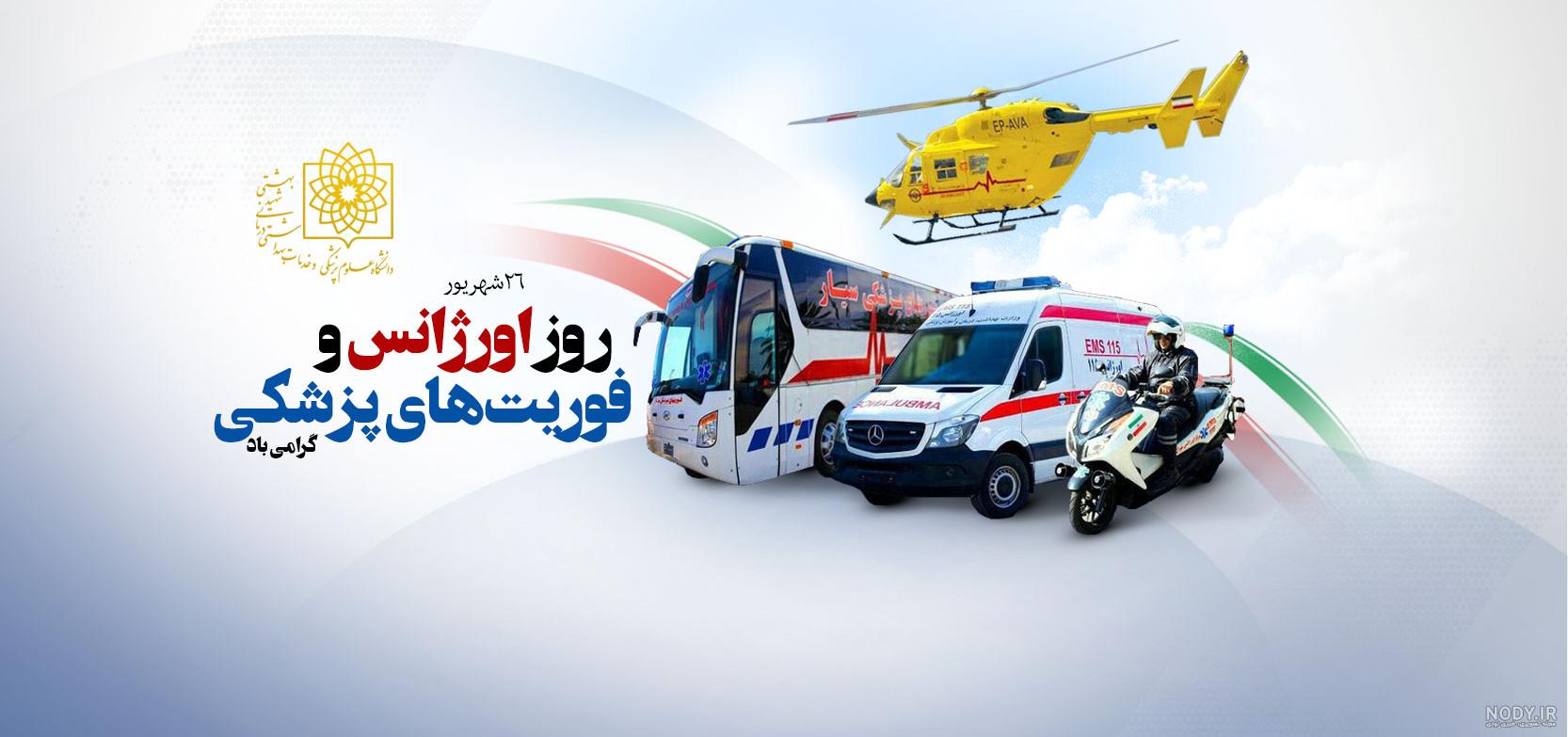 پیام تبریک روز اورژانس 115 پیام تبریک روز اورژانس 115
