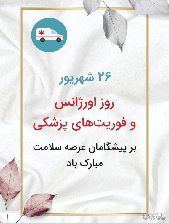 کلیپ تبریک روز اورژانس کلیپ تبریک روز اورژانس
