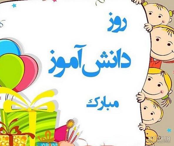 آهنگ روز دانش آموز مبارک آهنگ روز دانش آموز مبارک