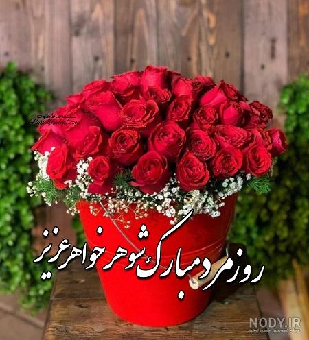 استوری روز مرد برای همسر