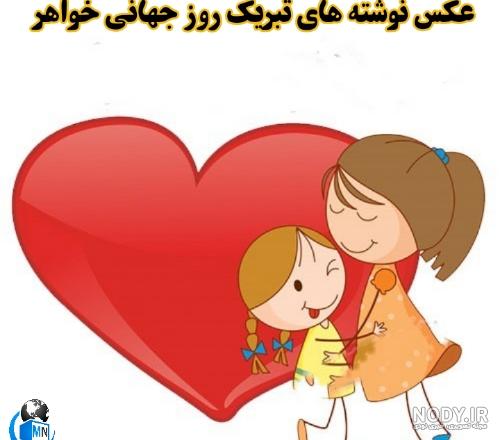 تبریک روز خواهر به رفیق تبریک روز خواهر به رفیق
