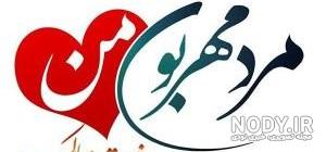 تبریک روز مرد به عشقم تبریک روز مرد به عشقم
