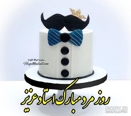 تبریک روز مرد رسمی مذهبی تبریک روز مرد رسمی مذهبی