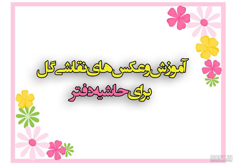 تزیین دفتر مشق ساده