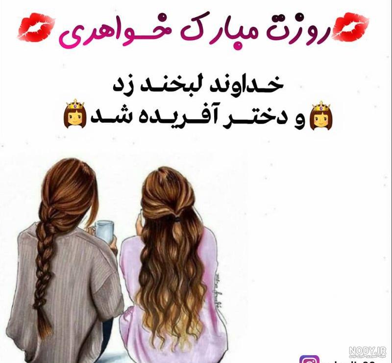 روز عشق به خواهر مبارک روز عشق به خواهر مبارک