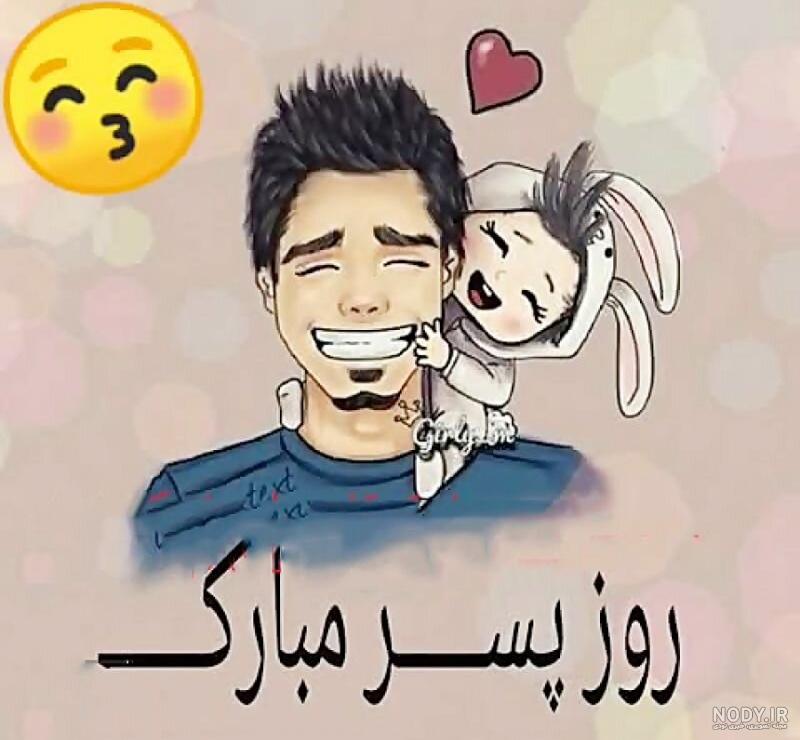 روز پسر مبارک باد روز پسر مبارک باد