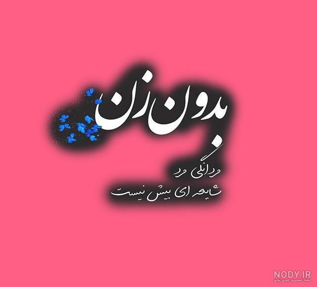 عزیزم روزت مبارک عزیزم روزت مبارک