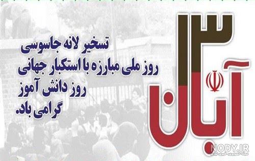 عکس تبریک 13 آبان