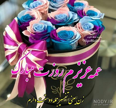 عکس تبریک روز عمه